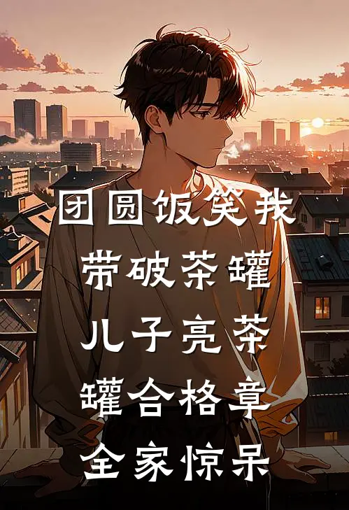 团圆饭笑我带破茶罐，儿子亮茶罐合格章，全家惊呆