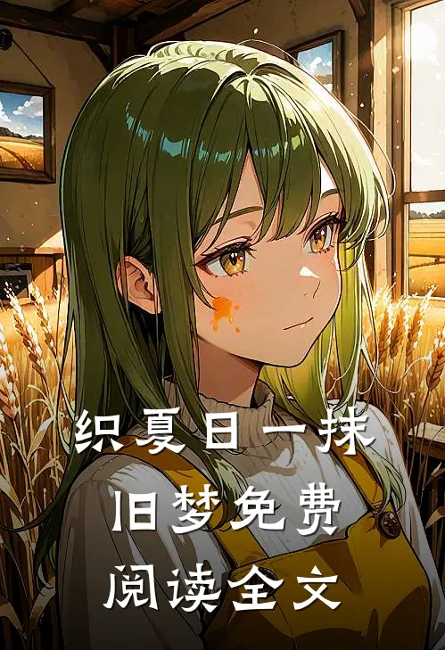 织夏日一抹旧梦免费阅读全文