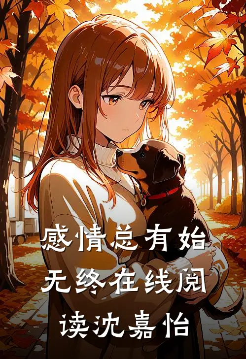 感情总有始无终在线阅读沈嘉怡