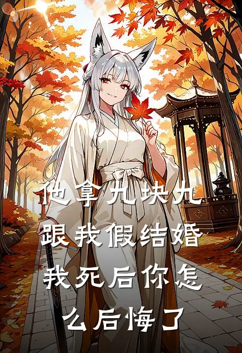 他拿九块九跟我假结婚，我死后你怎么后悔了