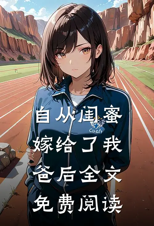 自从闺蜜嫁给了我爸后全文免费阅读