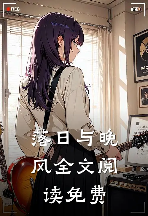 落日与晚风全文阅读免费