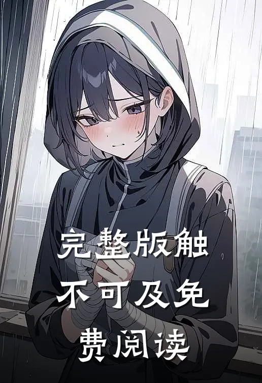 完整版触不可及免费阅读