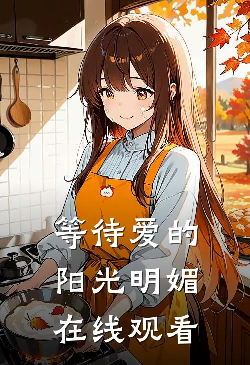 等待爱的阳光明媚在线观看