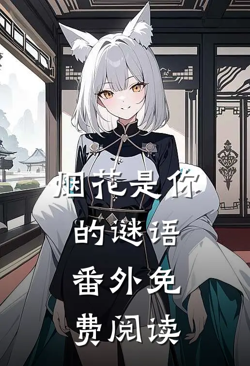 烟花是你的谜语 番外免费阅读