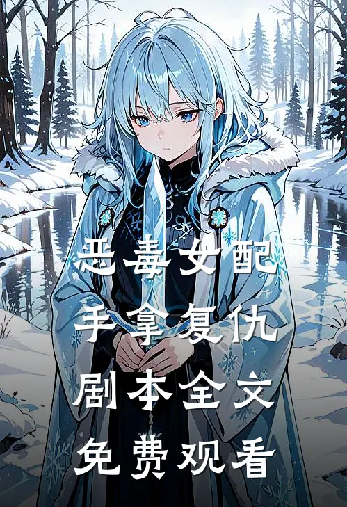 恶毒女配手拿复仇剧本全文免费观看