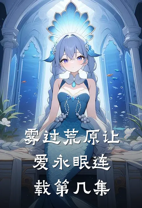 雾过荒原让爱永眠连载第几集