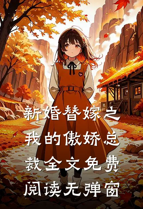 新婚替嫁之我的傲娇总裁全文免费阅读无弹窗