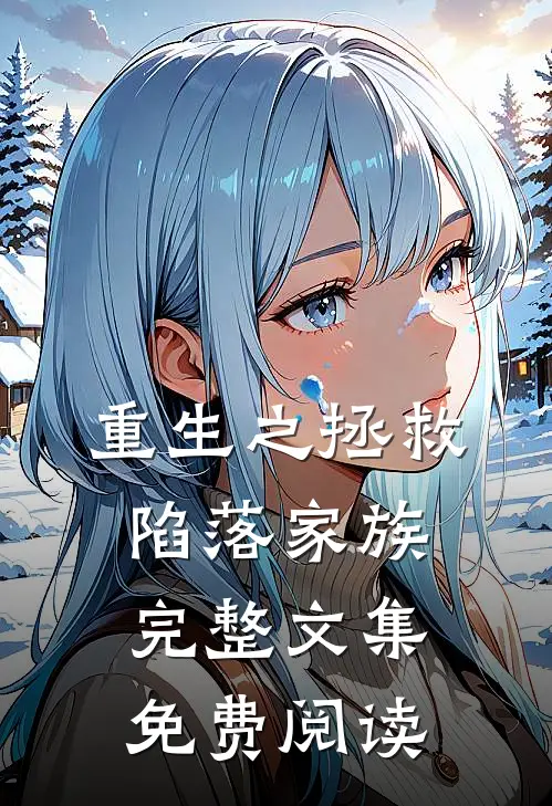 重生之拯救陷落家族完整文集免费阅读