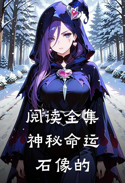 阅读全集神秘命运石像的