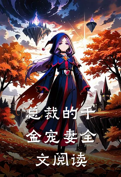 总裁的千金宠妻全文阅读