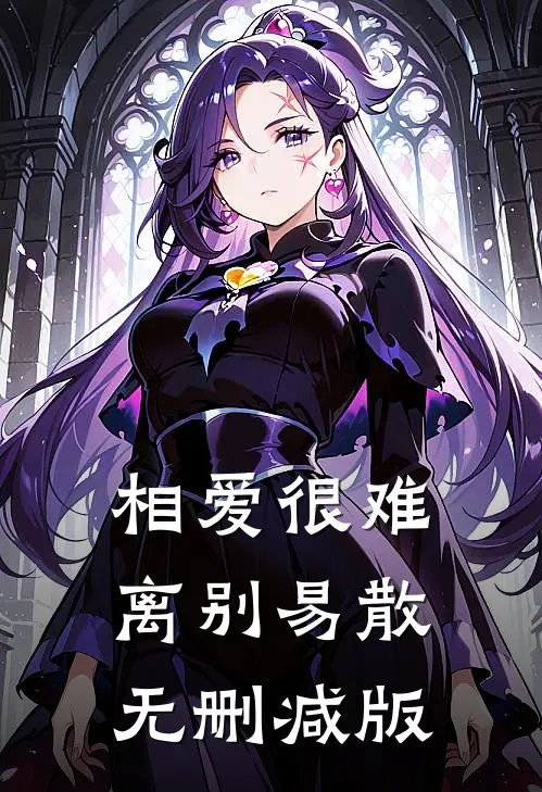 相爱很难离别易散无删减版