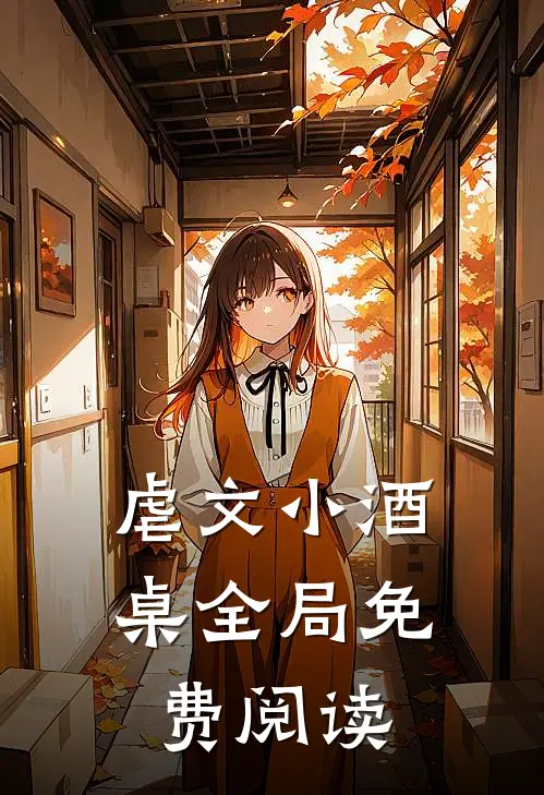 虐文小酒桌全局免费阅读