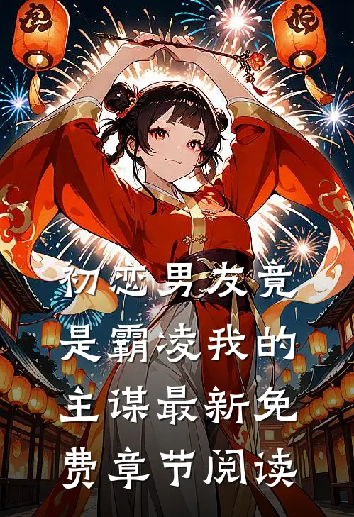 初恋男友竟是霸凌我的主谋最新免费章节阅读