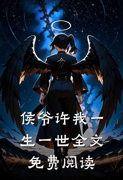 侯爷许我一生一世全文免费阅读