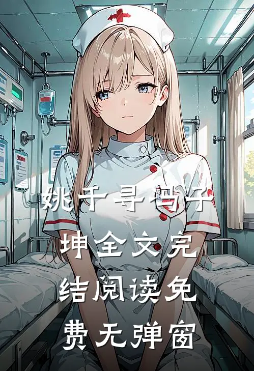 姚千寻冯子坤全文完结阅读免费无弹窗