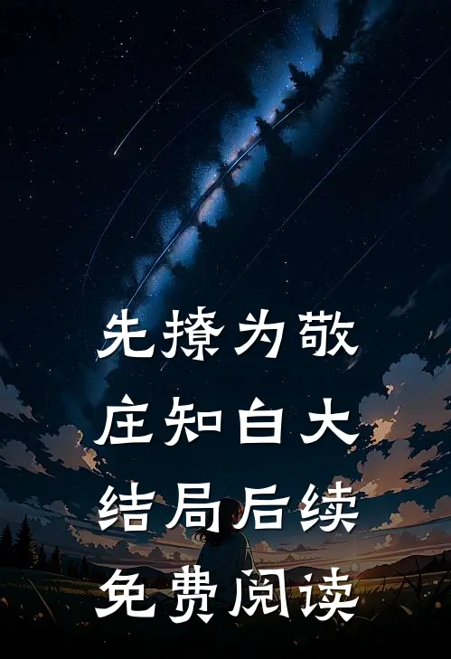 先撩为敬庄知白大结局后续免费阅读