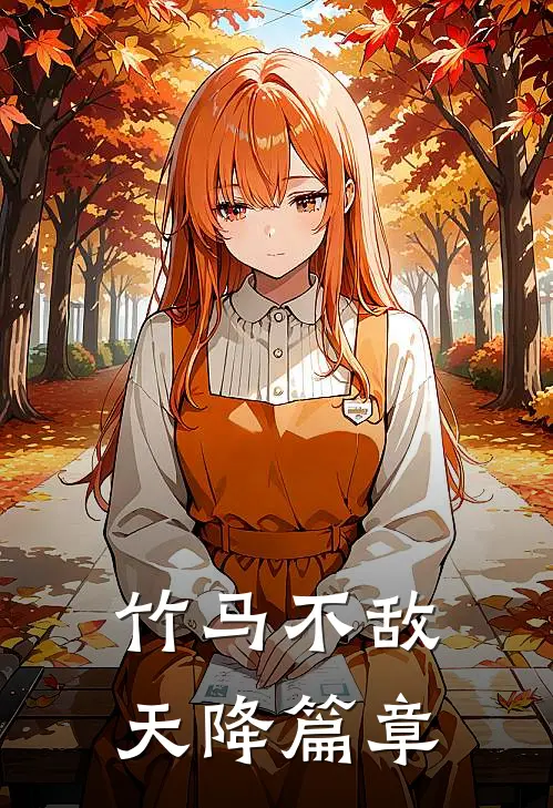 竹马不敌天降篇章