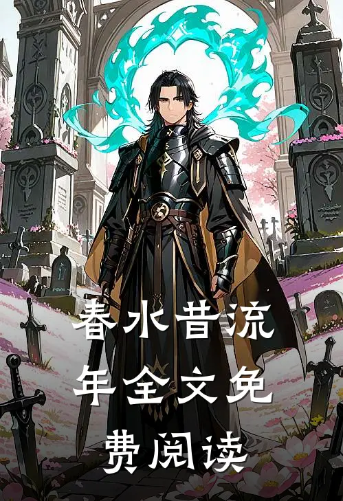 春水昔流年全文免费阅读