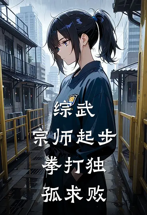 综武：宗师起步，拳打独孤求败
