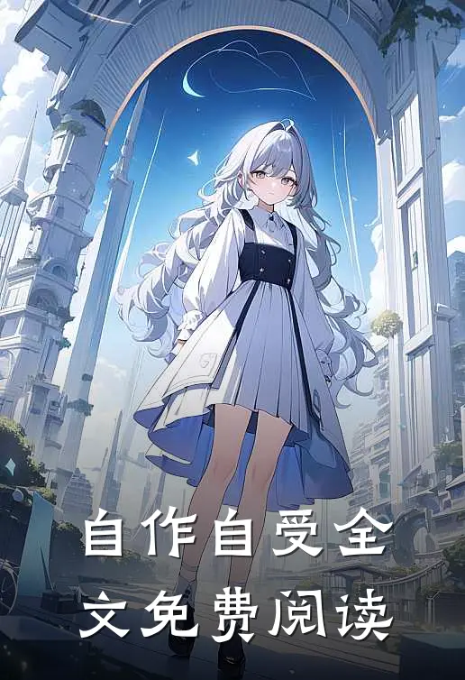 自作自受全文免费阅读