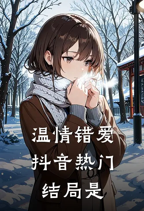 温情错爱抖音热门结局是