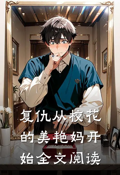 复仇从校花的美艳妈开始全文阅读