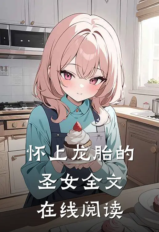 怀上龙胎的圣女全文在线阅读