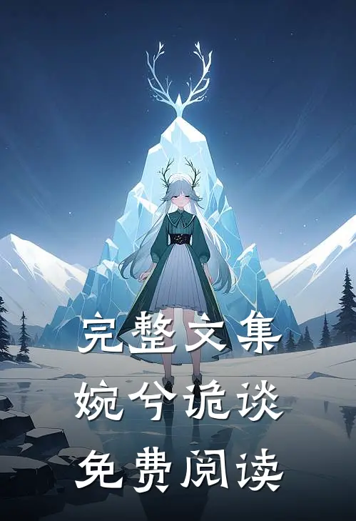 完整文集婉兮诡谈免费阅读