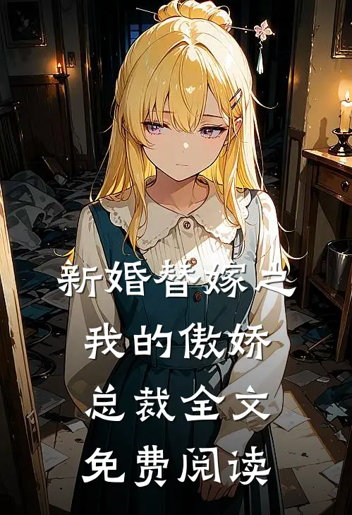 新婚替嫁之我的傲娇总裁全文免费阅读