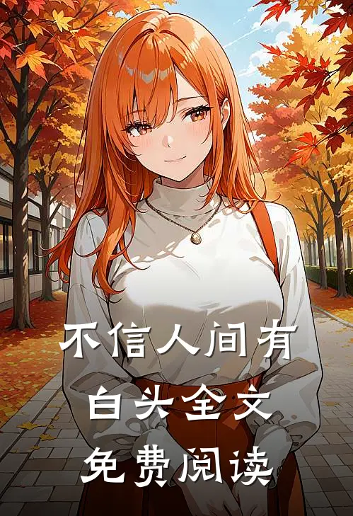 不信人间有白头全文免费阅读