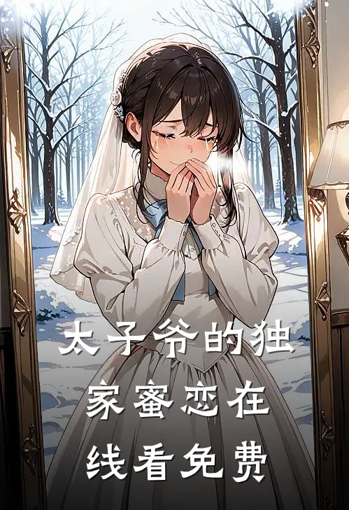 太子爷的独家蜜恋在线看免费