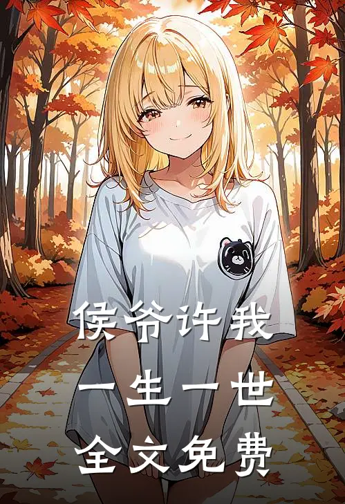 侯爷许我一生一世全文免费