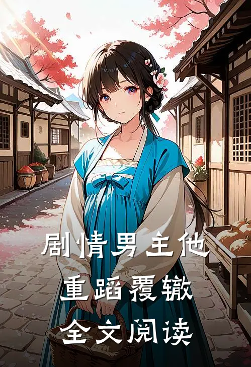 剧情男主他重蹈覆辙全文阅读
