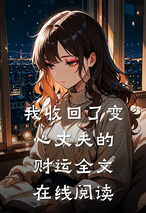 我收回了变心丈夫的财运全文在线阅读