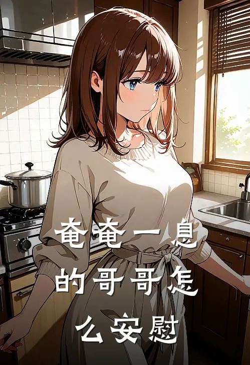 奄奄一息的哥哥怎么安慰