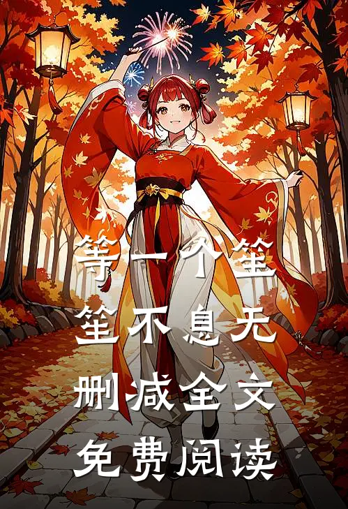 等一个笙笙不息无删减全文免费阅读