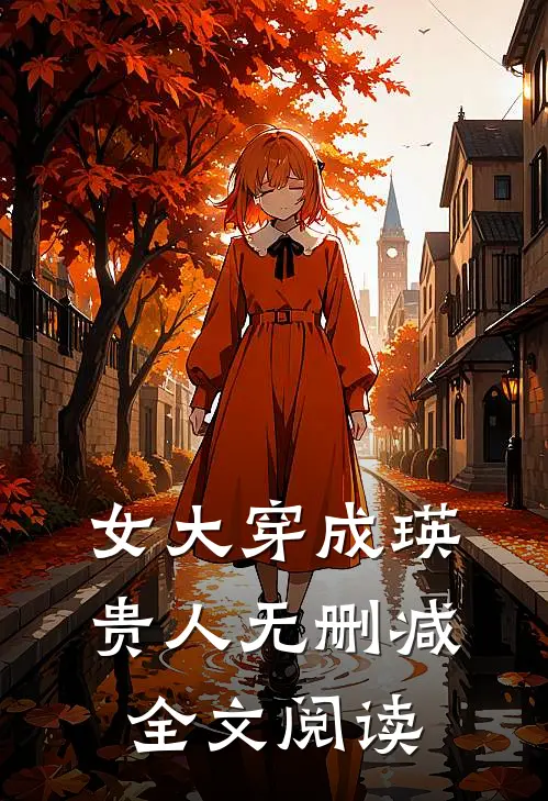 女大穿成瑛贵人无删减全文阅读
