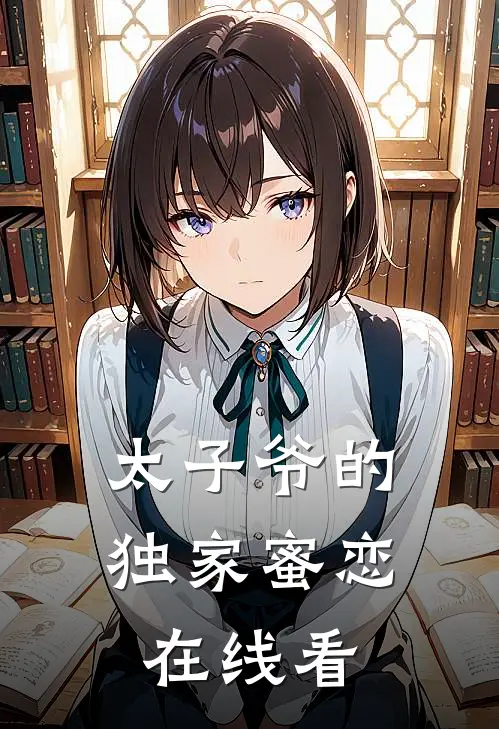 太子爷的独家蜜恋在线看