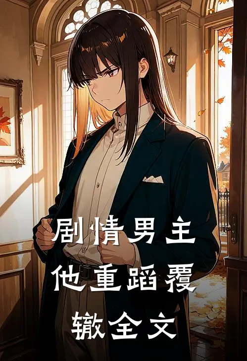 剧情男主他重蹈覆辙全文