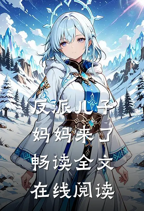 反派儿子妈妈来了畅读全文在线阅读