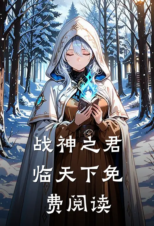 战神之君临天下免费阅读