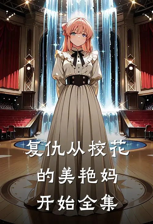 复仇从校花的美艳妈开始全集