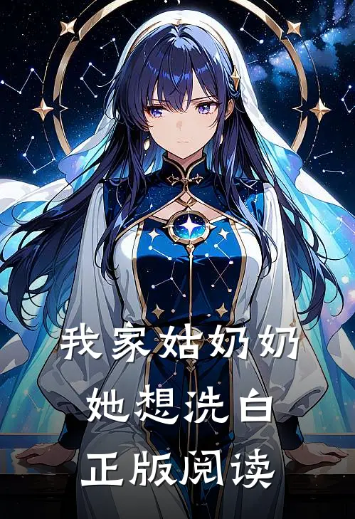我家姑奶奶她想洗白正版阅读