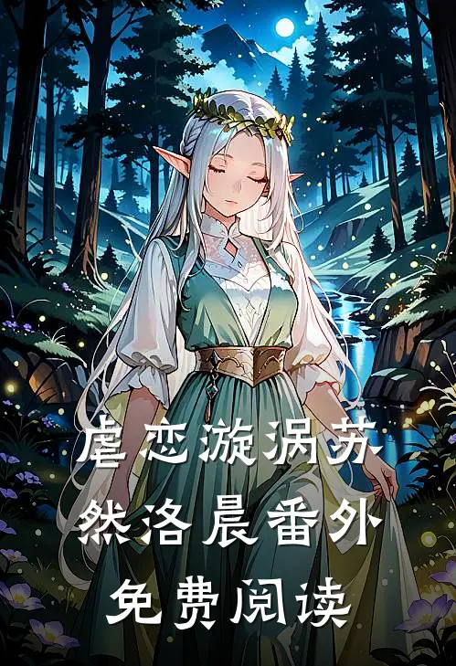 虐恋漩涡苏然洛晨 番外免费阅读