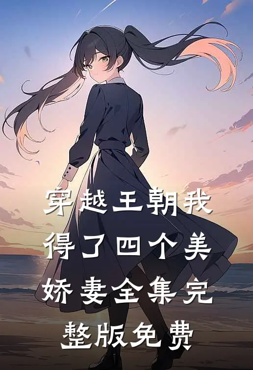 穿越王朝我得了四个美娇妻全集完整版免费