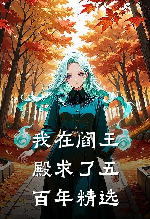 我在阎王殿求了五百年精选