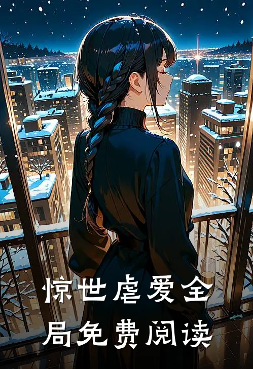 惊世虐爱全局免费阅读