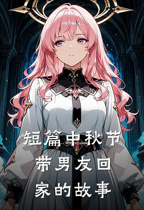短篇中秋节带男友回家的故事