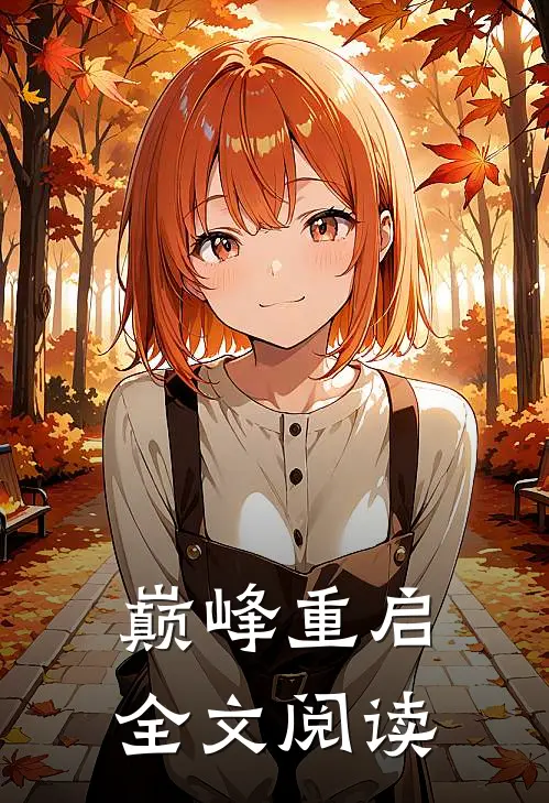 巅峰重启全文阅读